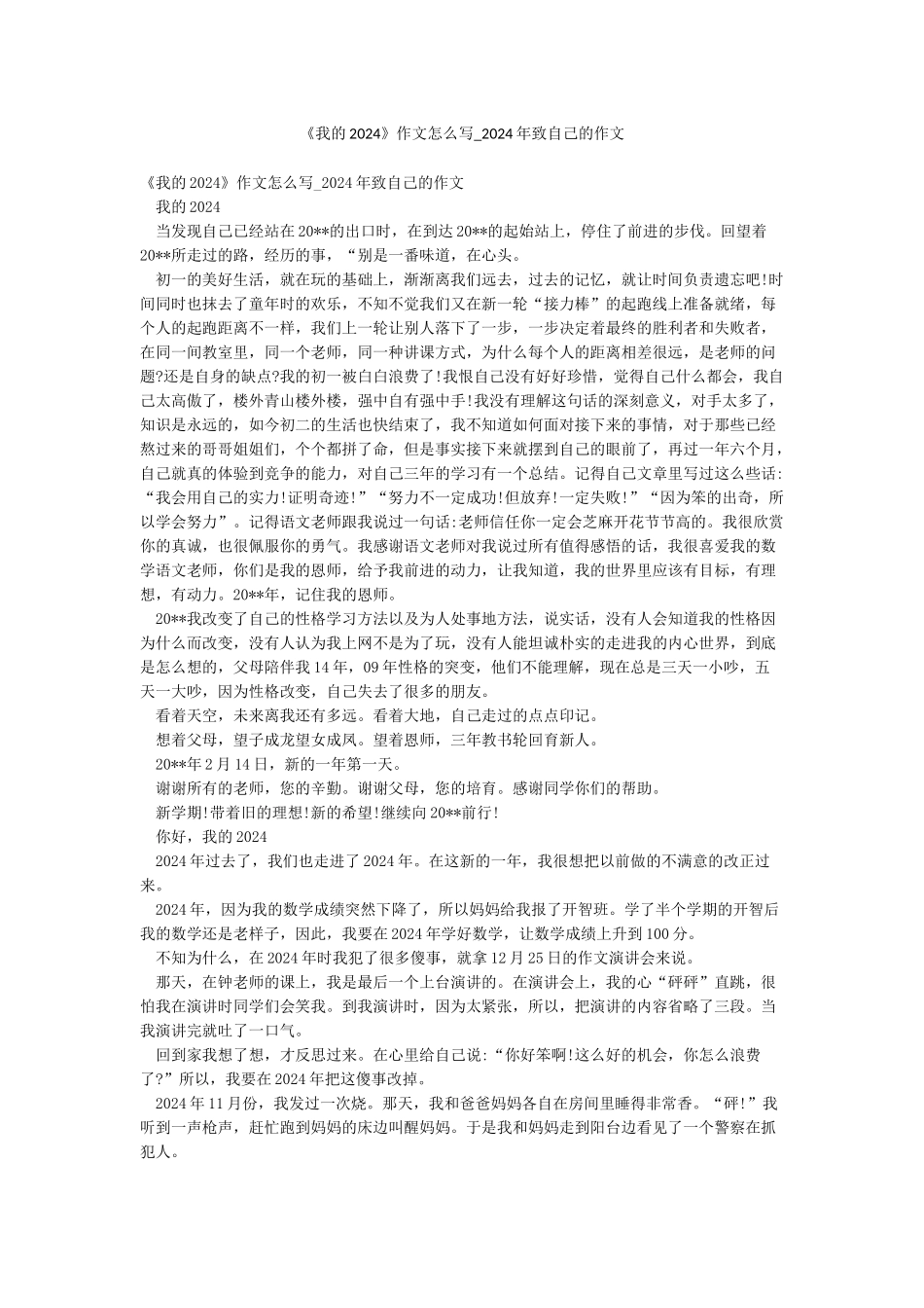 《我的2024》作文怎么写-2024年致自己的作文_第1页