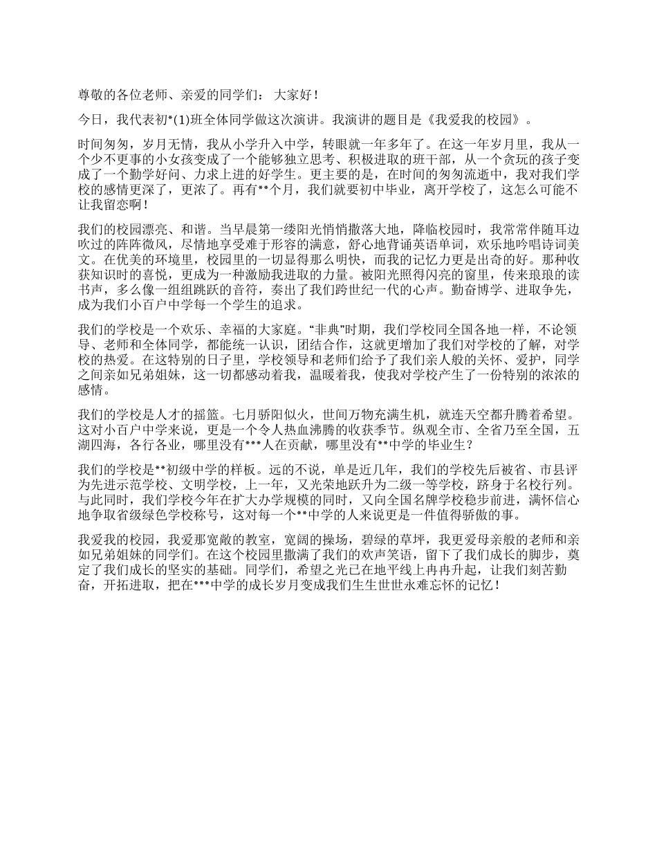 《我爱我的校园》演讲稿_第1页