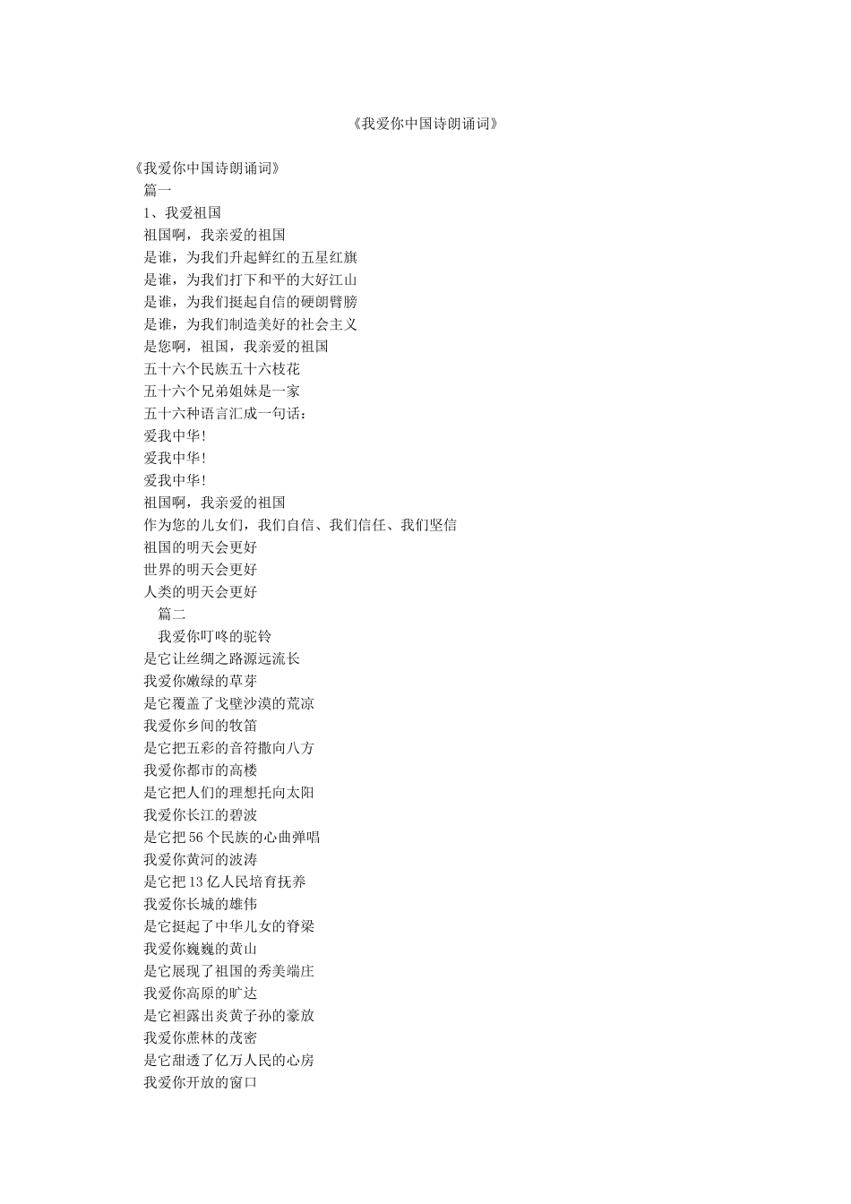 《我爱你中国诗朗诵词》_第1页
