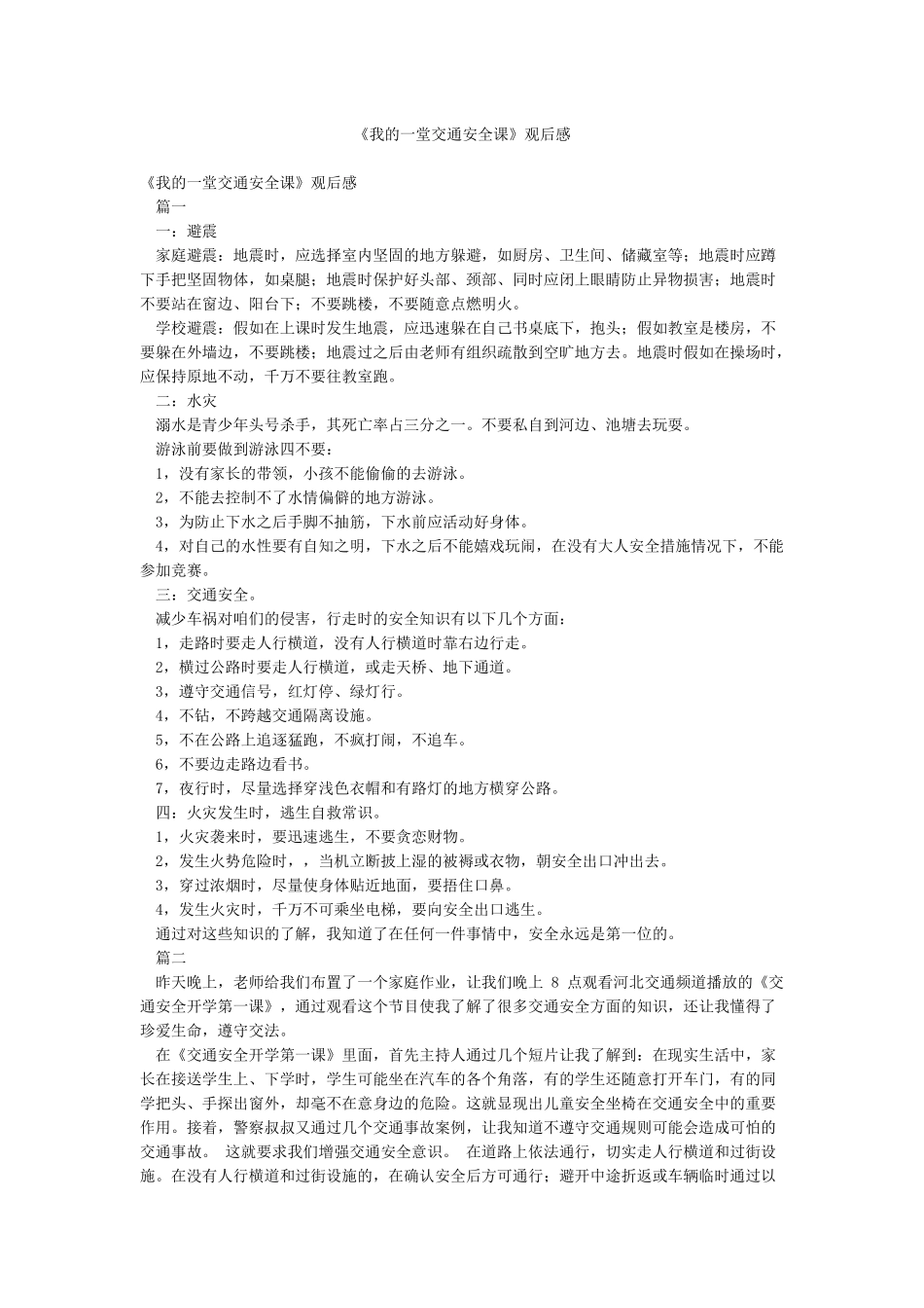 《我的一堂交通安全课》观后感_第1页
