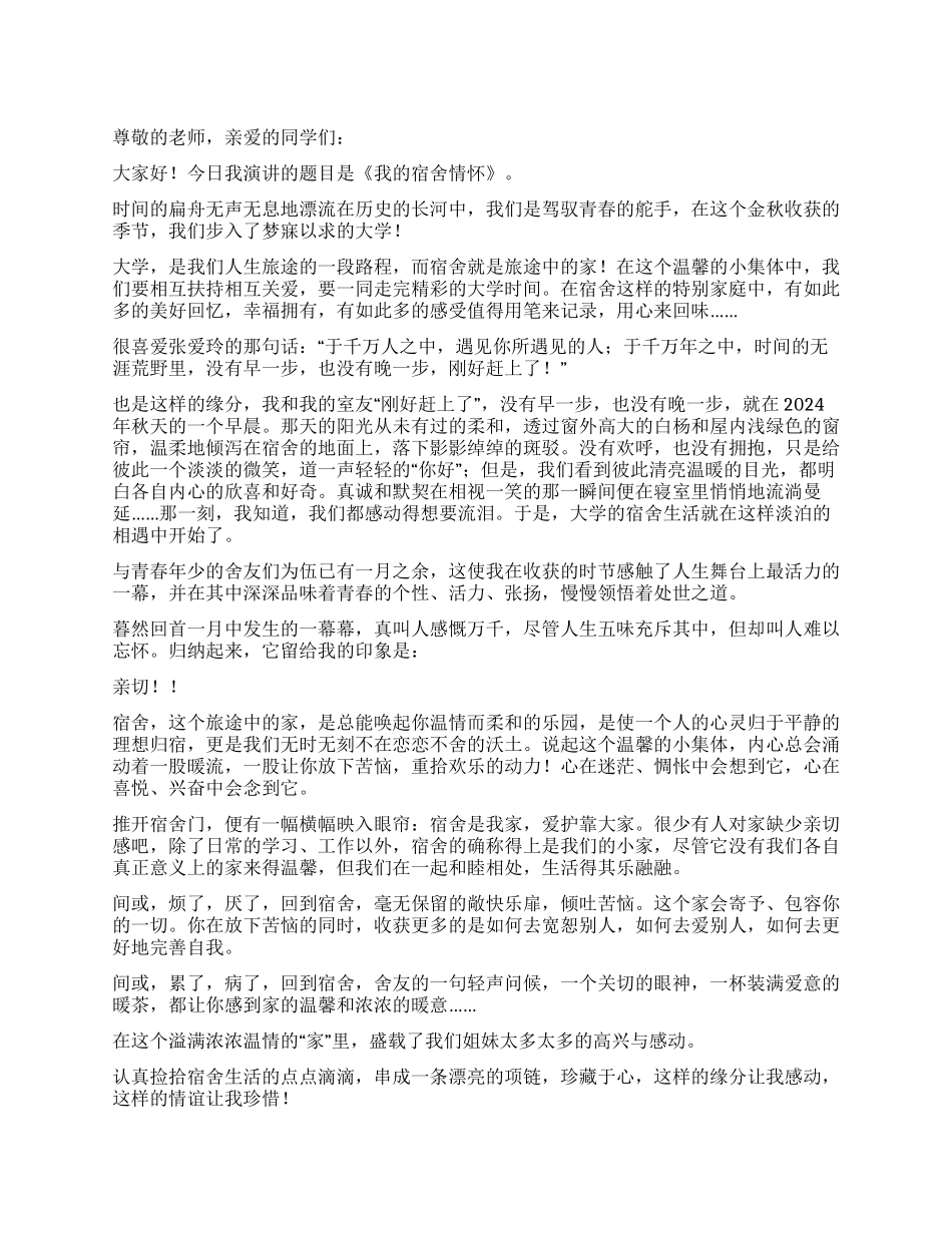 《我的宿舍情怀》演讲稿_第1页