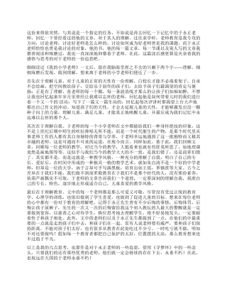 《我的小学老师》读后感