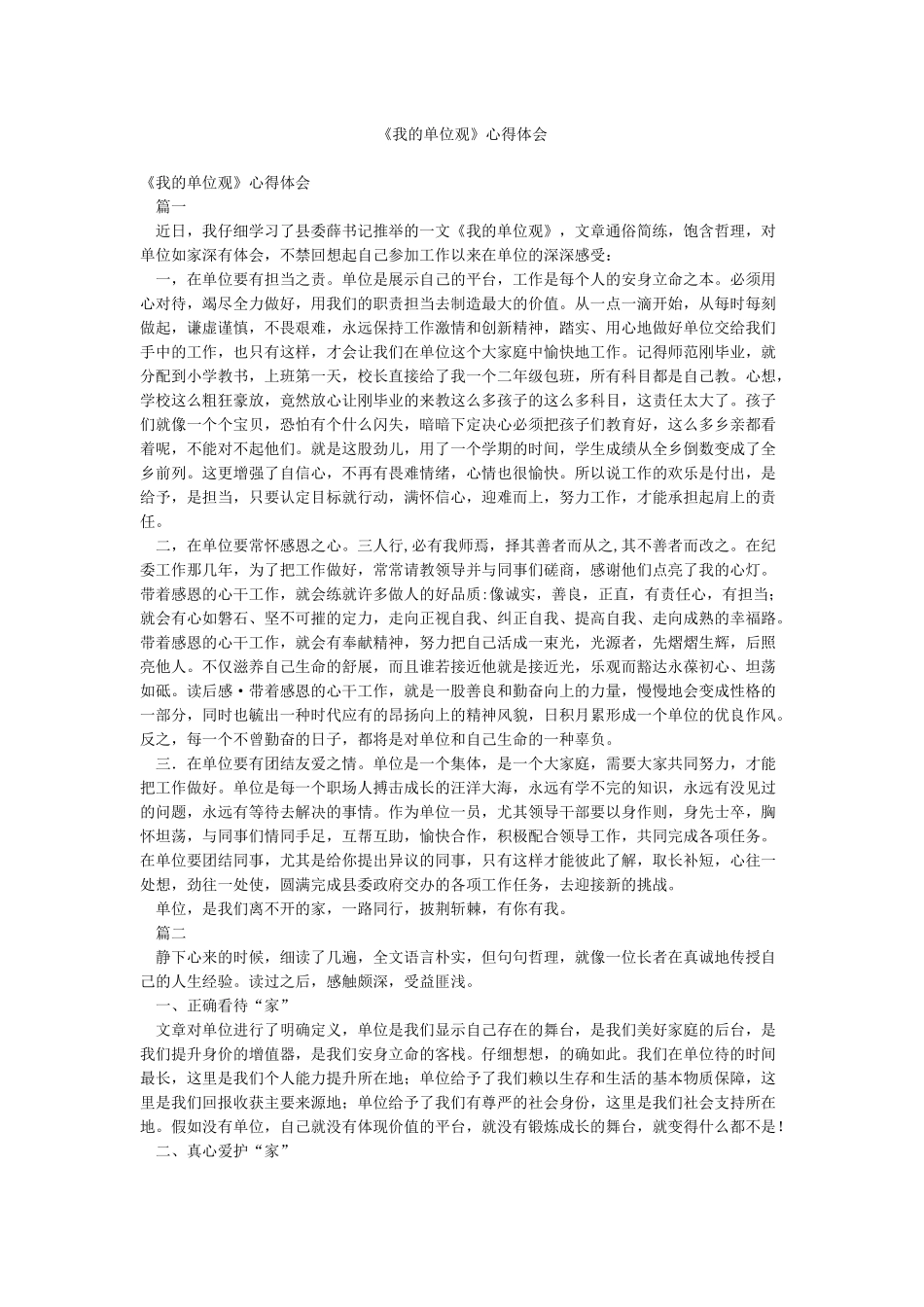 《我的单位观》心得体会_第1页