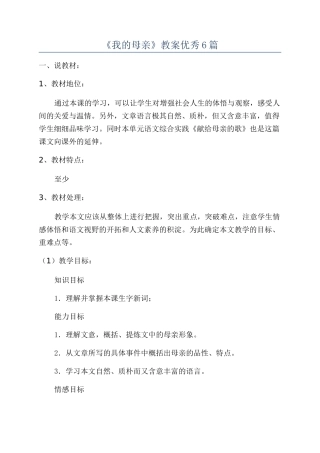 《我的母亲》教案优秀6篇