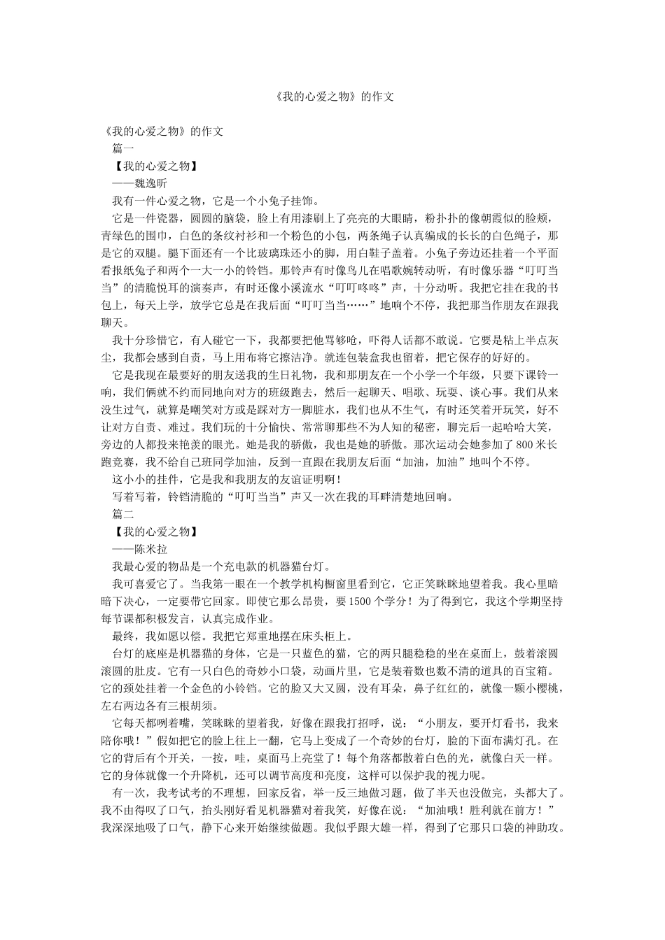 《我的心爱之物》的作文_第1页