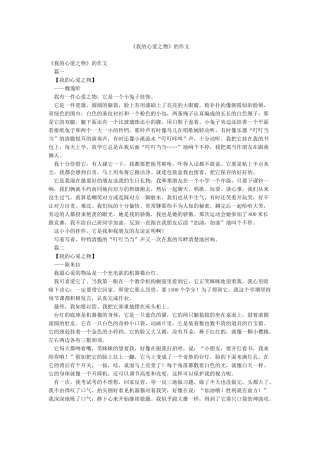 《我的心爱之物》的作文