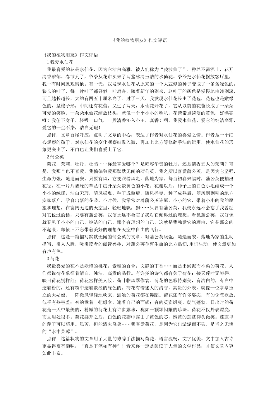 《我的植物朋友》作文评语_第1页