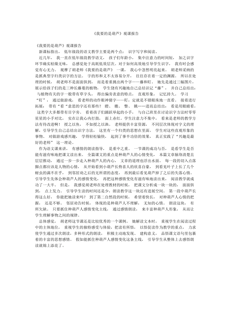 《我要的是葫芦》观课报告_第1页