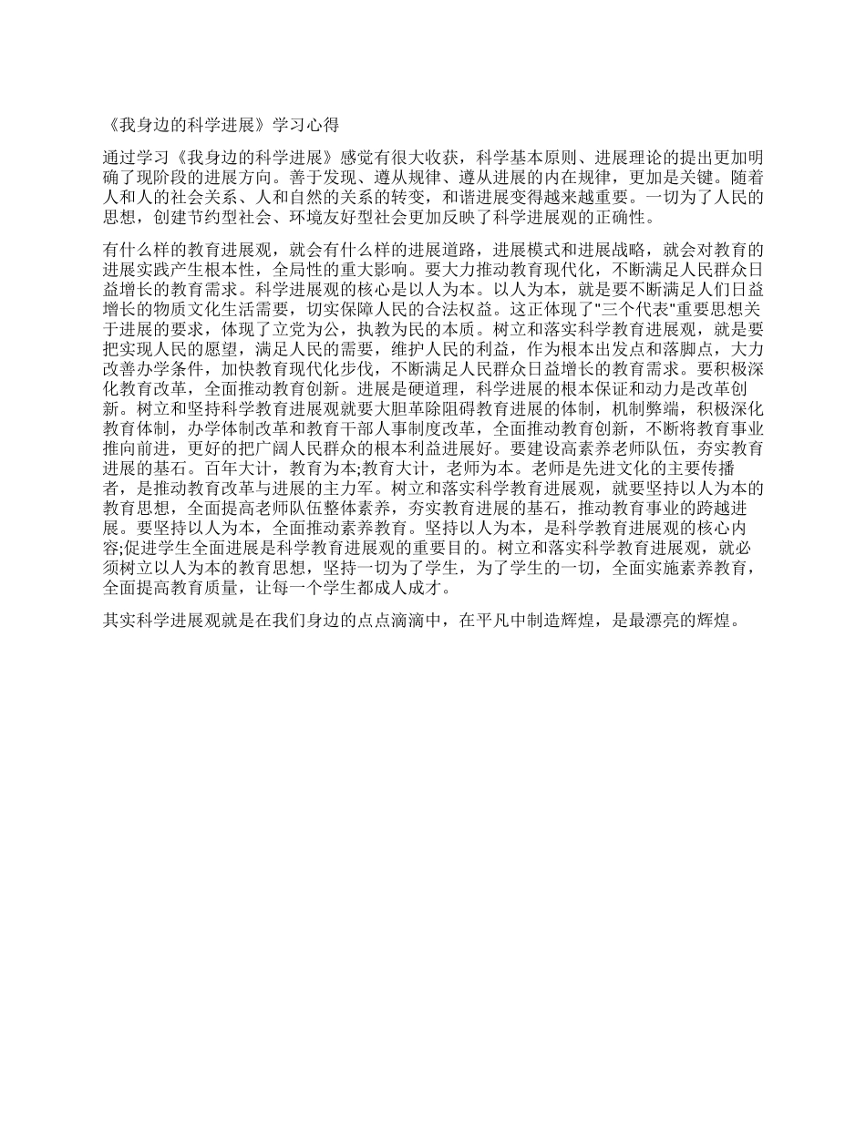 《我身边的科学发展》学习心得_第1页