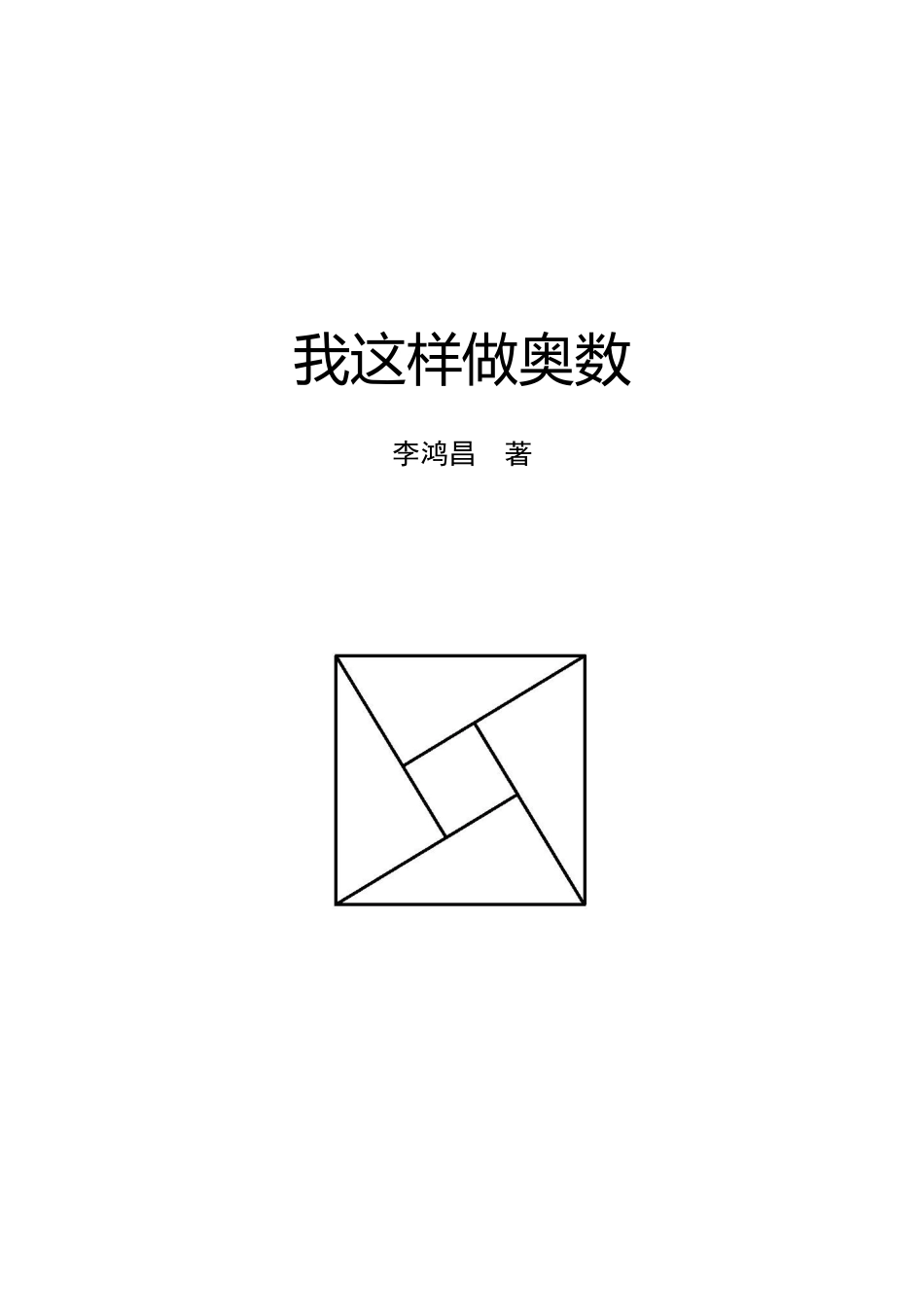 《我这样做奥数》试读-合并_第2页