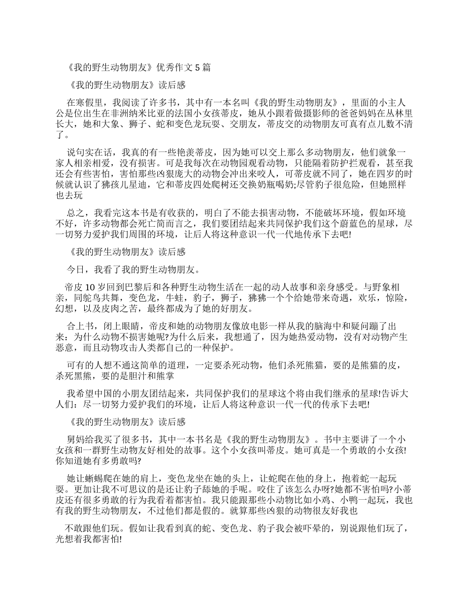 《我野生动物朋友》读后感优秀作文2024_第1页