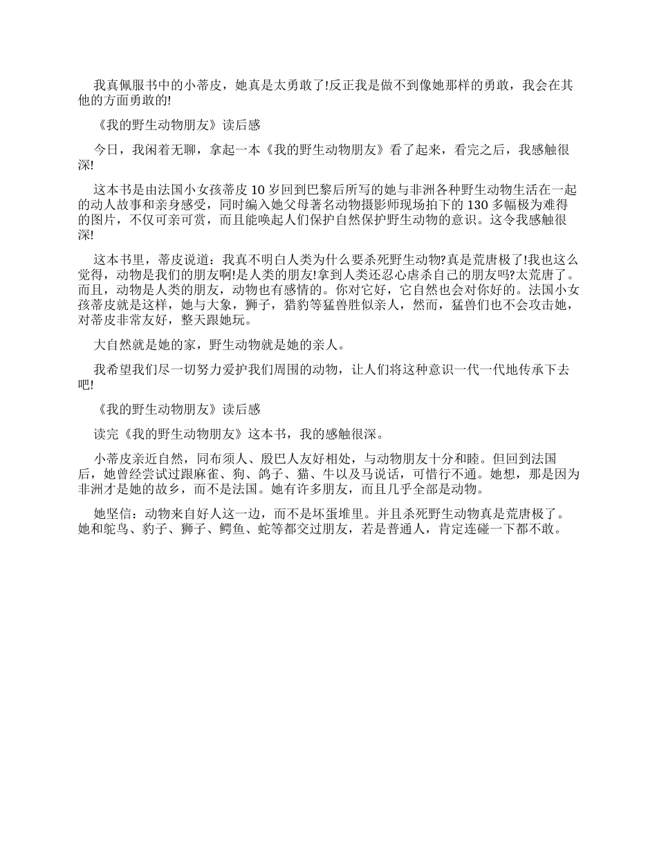 《我野生动物朋友》读后感优秀作文2024_第2页