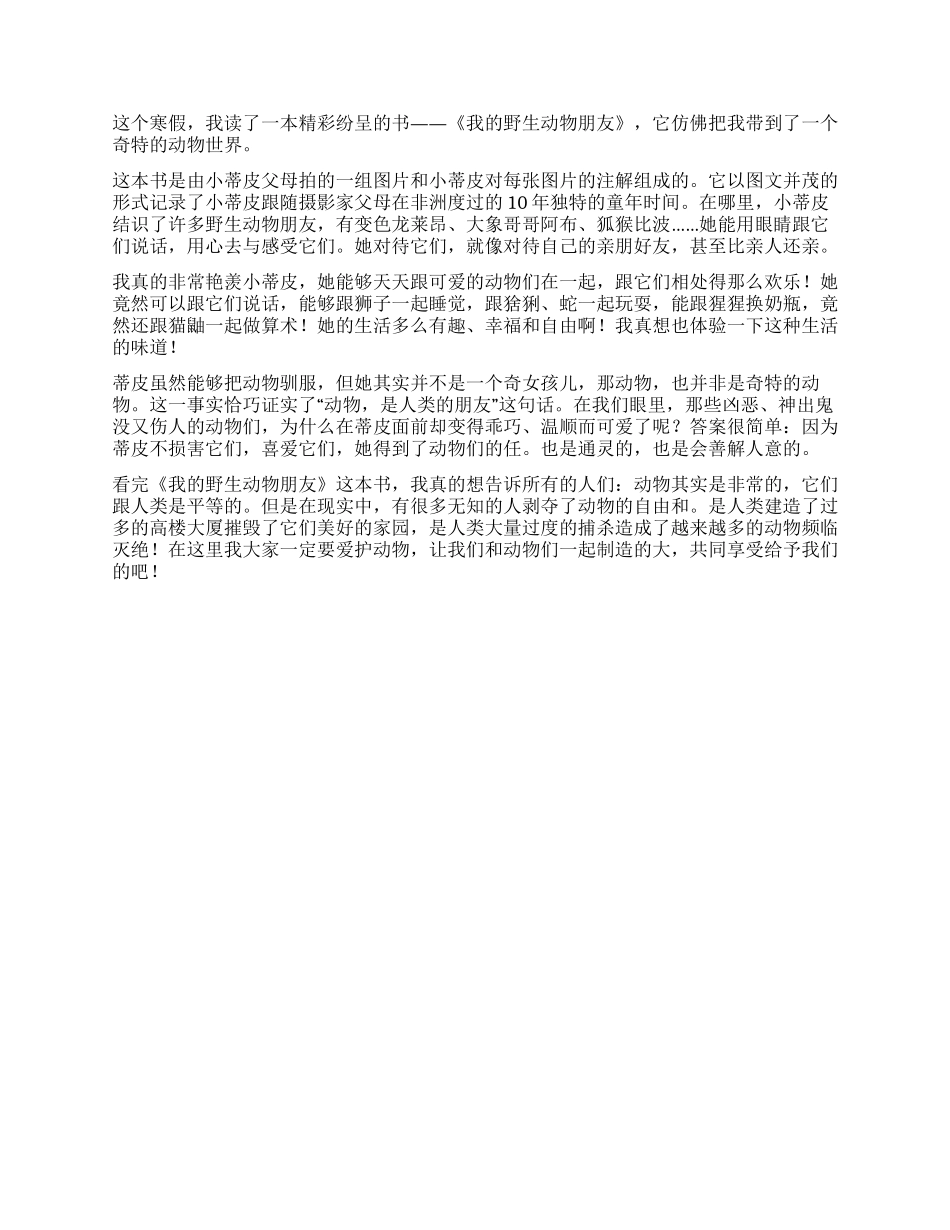 《我的野生动物朋友》读后感600字_第2页