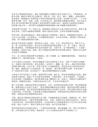 《我的野生动物朋友》读后感600字