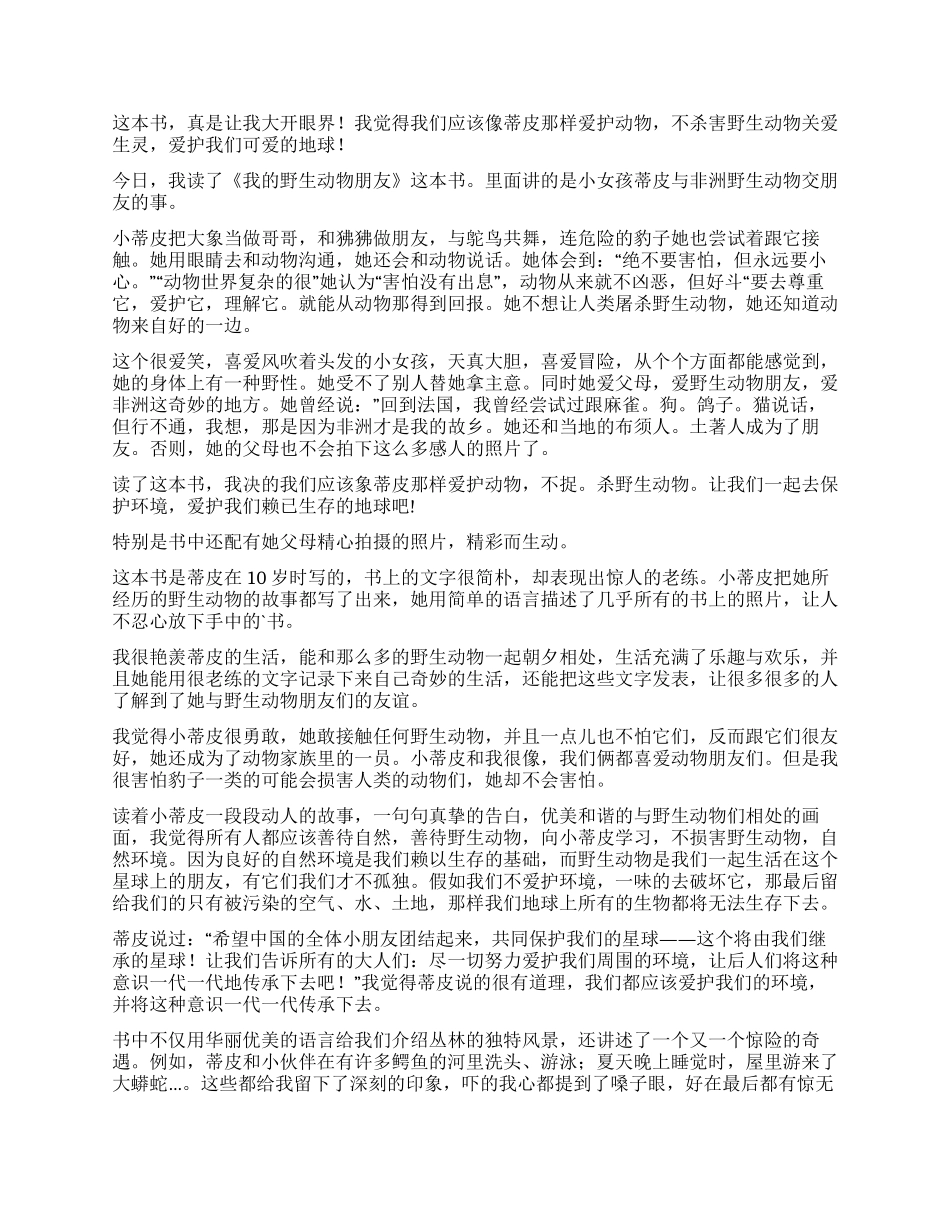 《我的野生动物朋友》读后感_第2页