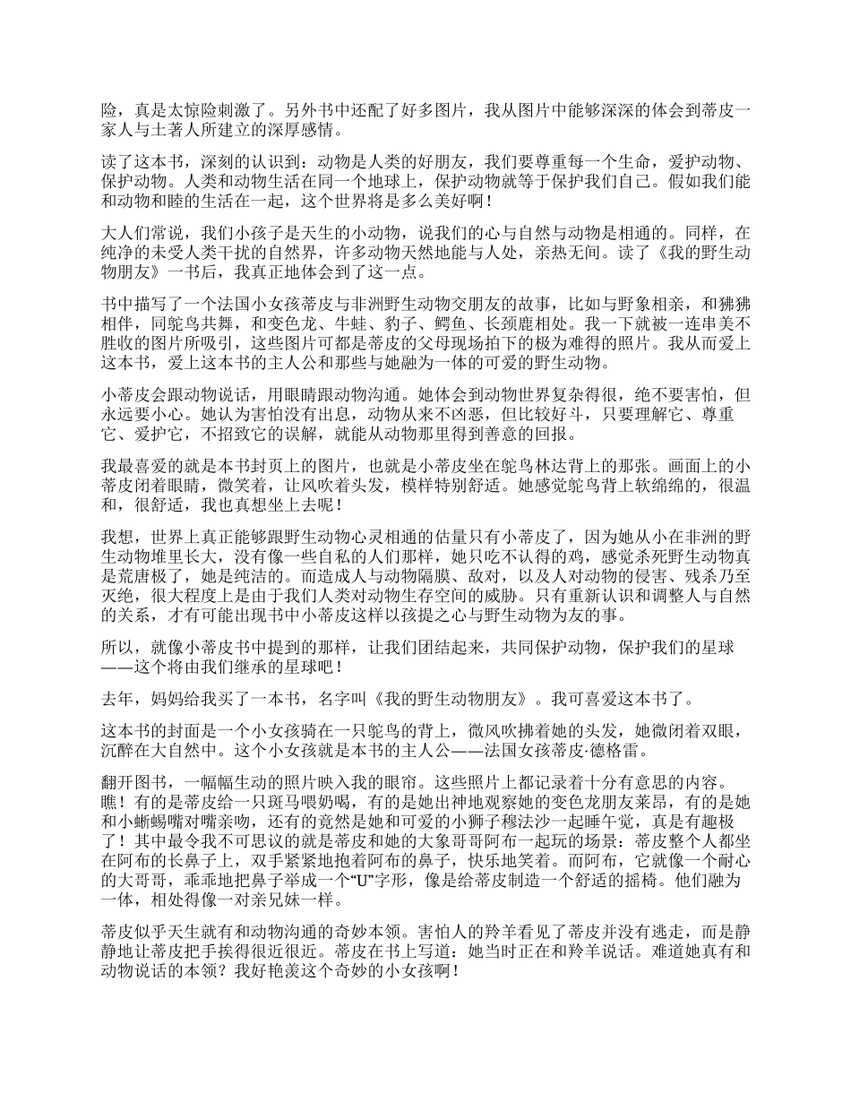 《我的野生动物朋友》读后感_第3页