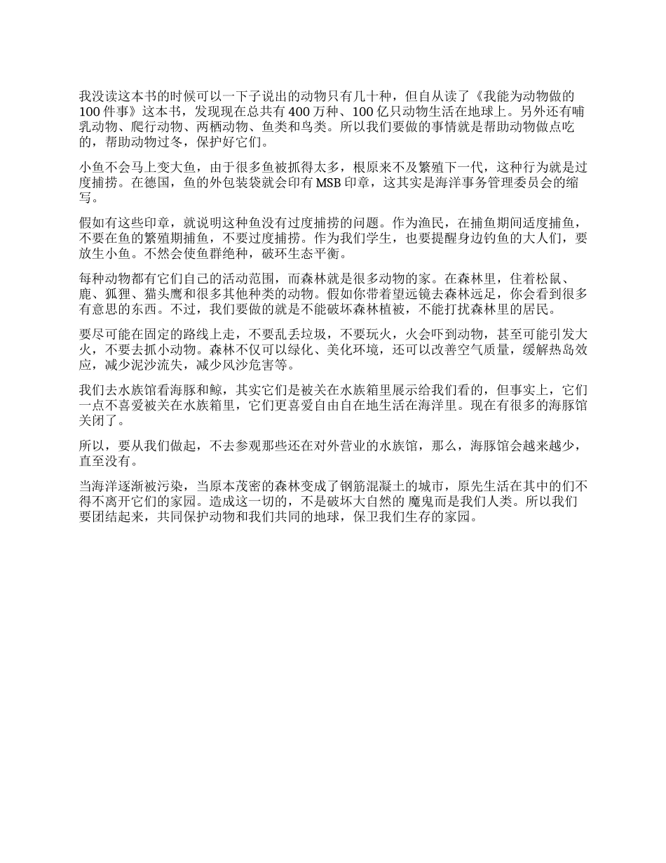 《我能为动物做的100件事》读后感600字_第1页