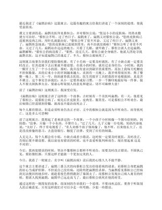 《扁鹊治病》读后感