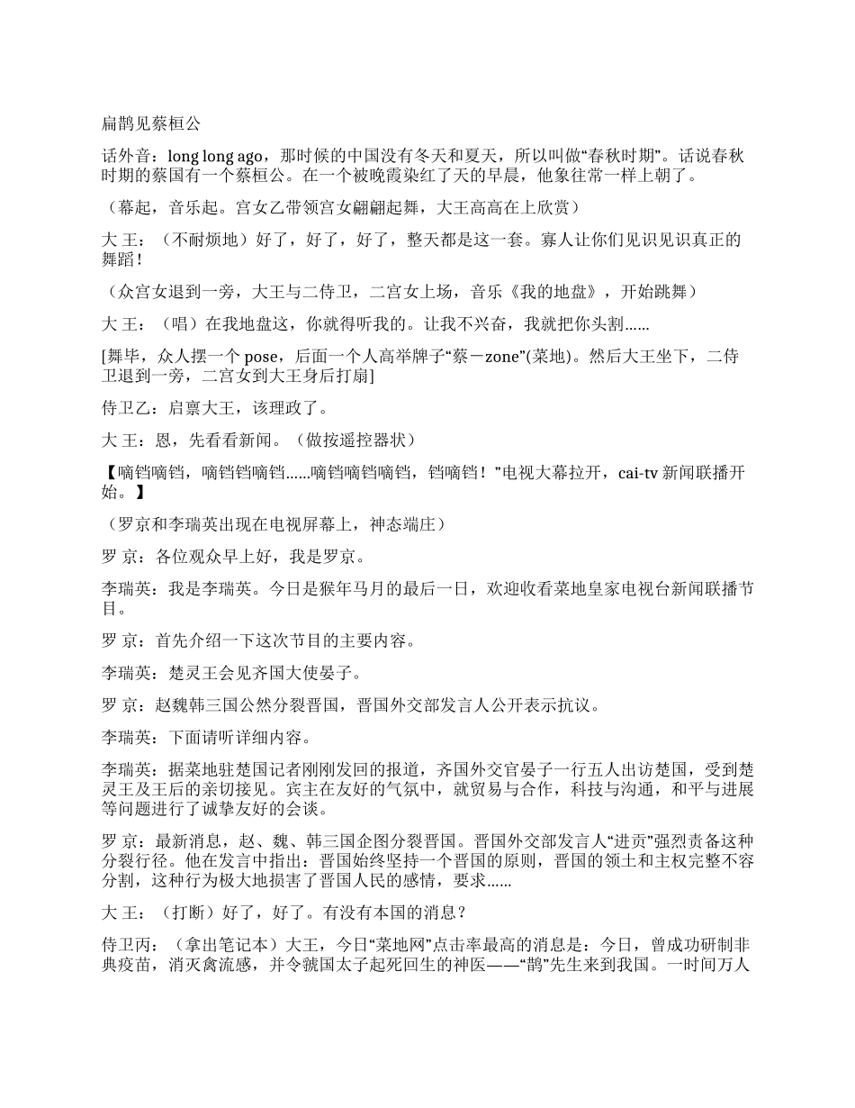 《扁鹊见蔡桓公》新版的扁鹊见蔡桓公加入爆笑情节_第1页