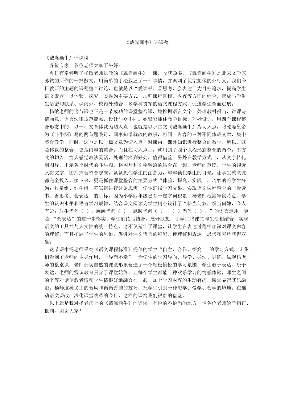 《戴嵩画牛》评课稿_第1页