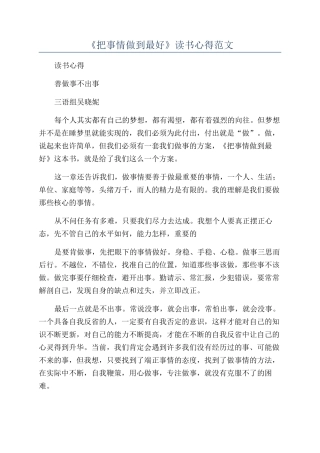 《把事情做到最好》读书心得范文