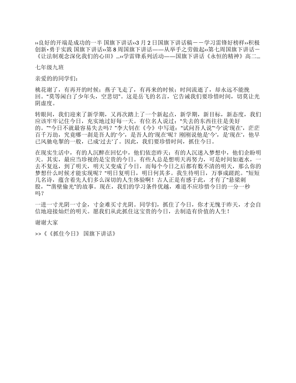 《抓住今天》国旗下讲话_第1页