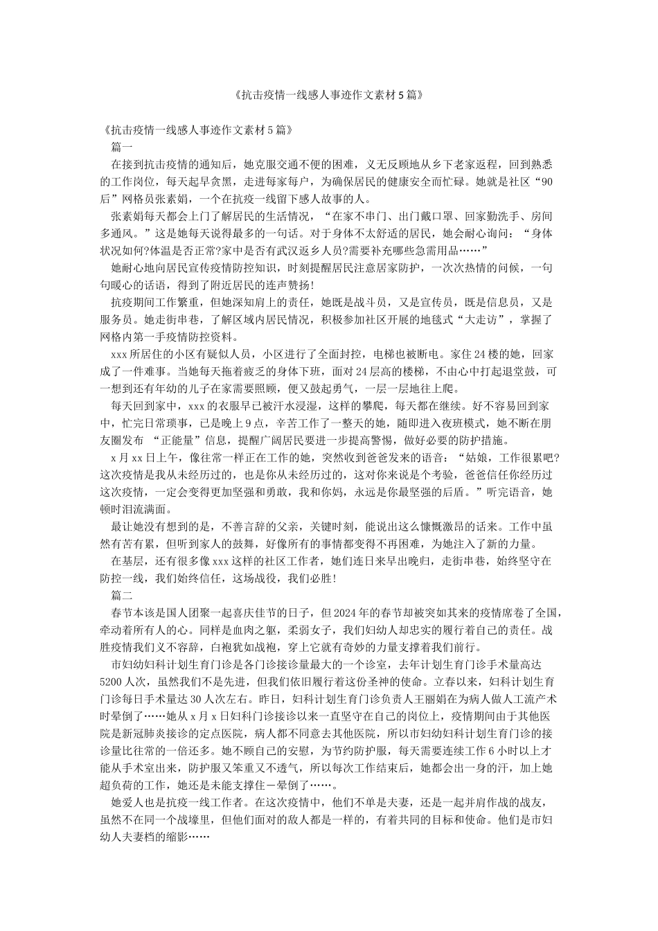 《抗击疫情一线感人事迹作文素材5篇》_第1页
