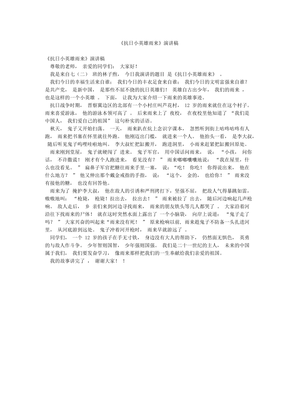 《抗日小英雄雨来》演讲稿_第1页