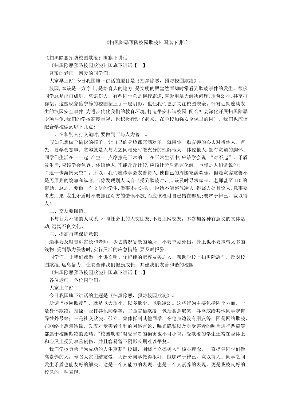《扫黑除恶预防校园欺凌》国旗下讲话_第1页