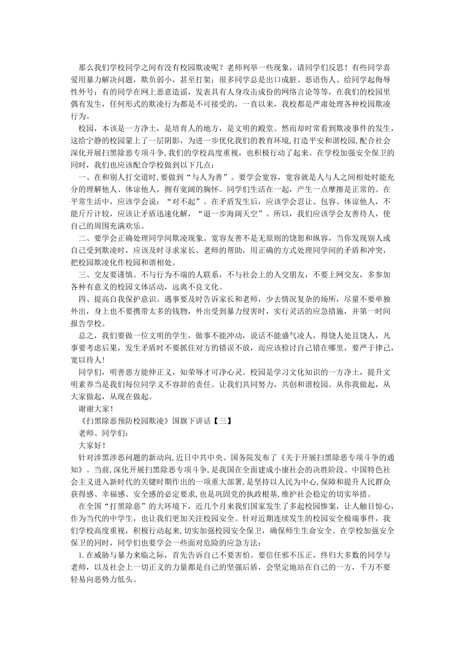 《扫黑除恶预防校园欺凌》国旗下讲话_第2页