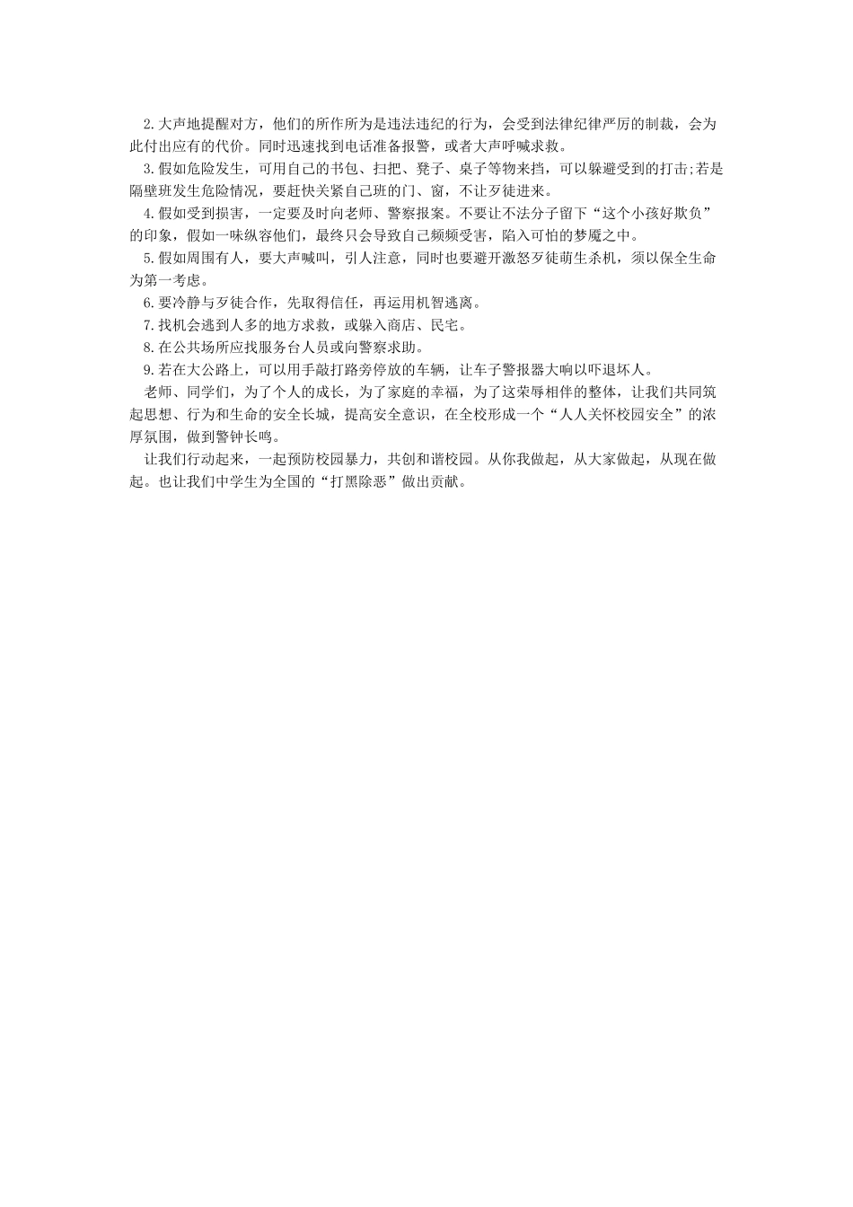 《扫黑除恶预防校园欺凌》国旗下讲话_第3页