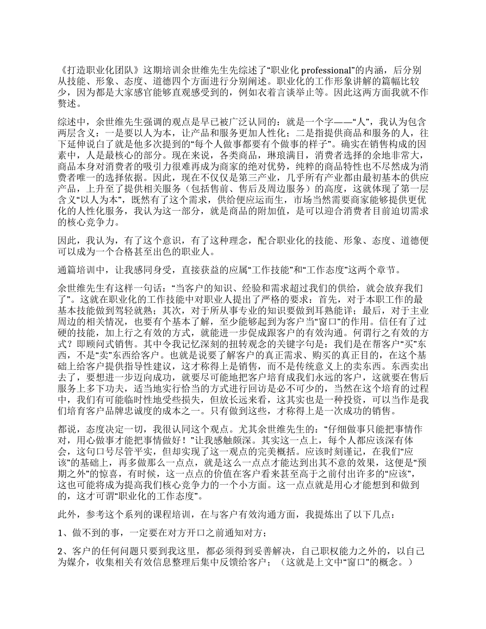 《打造职业化团队》培训心得_第1页