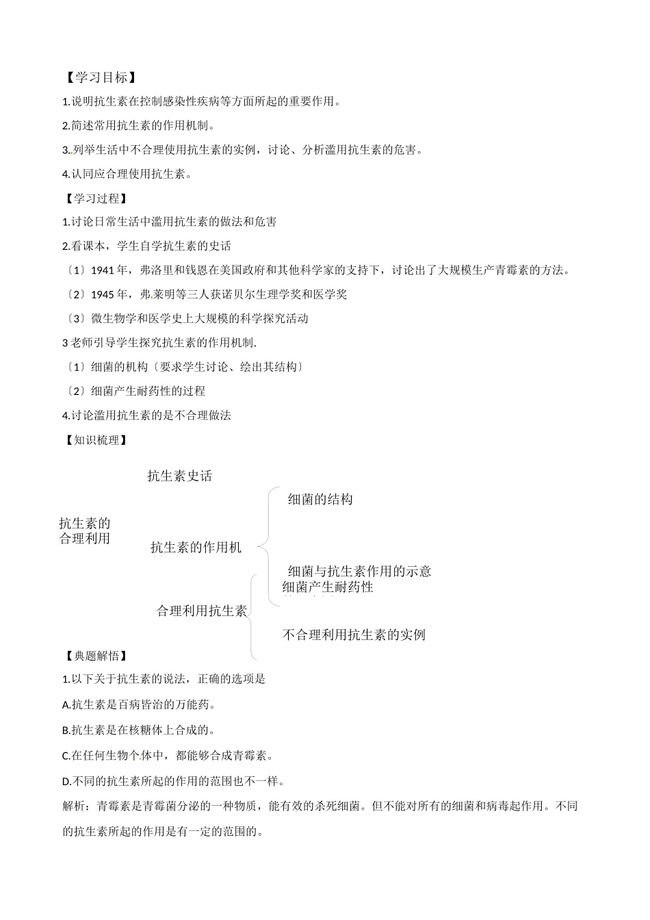 《抗生素的合理使用》学案_第1页