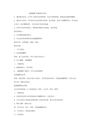 《抽象的雕塑》教案