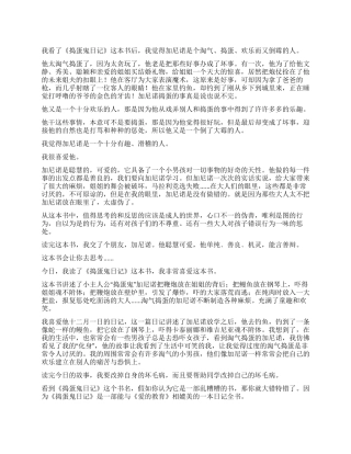《捣蛋鬼日记》读后感300字