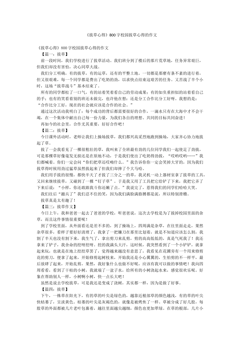 《拔草心得》800字校园拔草心得的作文_第1页