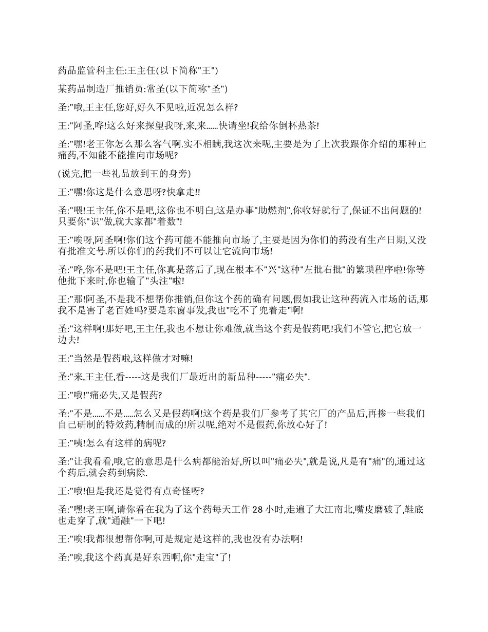 《推销药品》这样的推销药品一次推销药品的故事_第1页