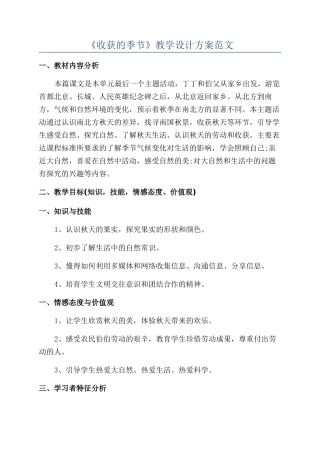 《收获的季节》教学设计方案范文