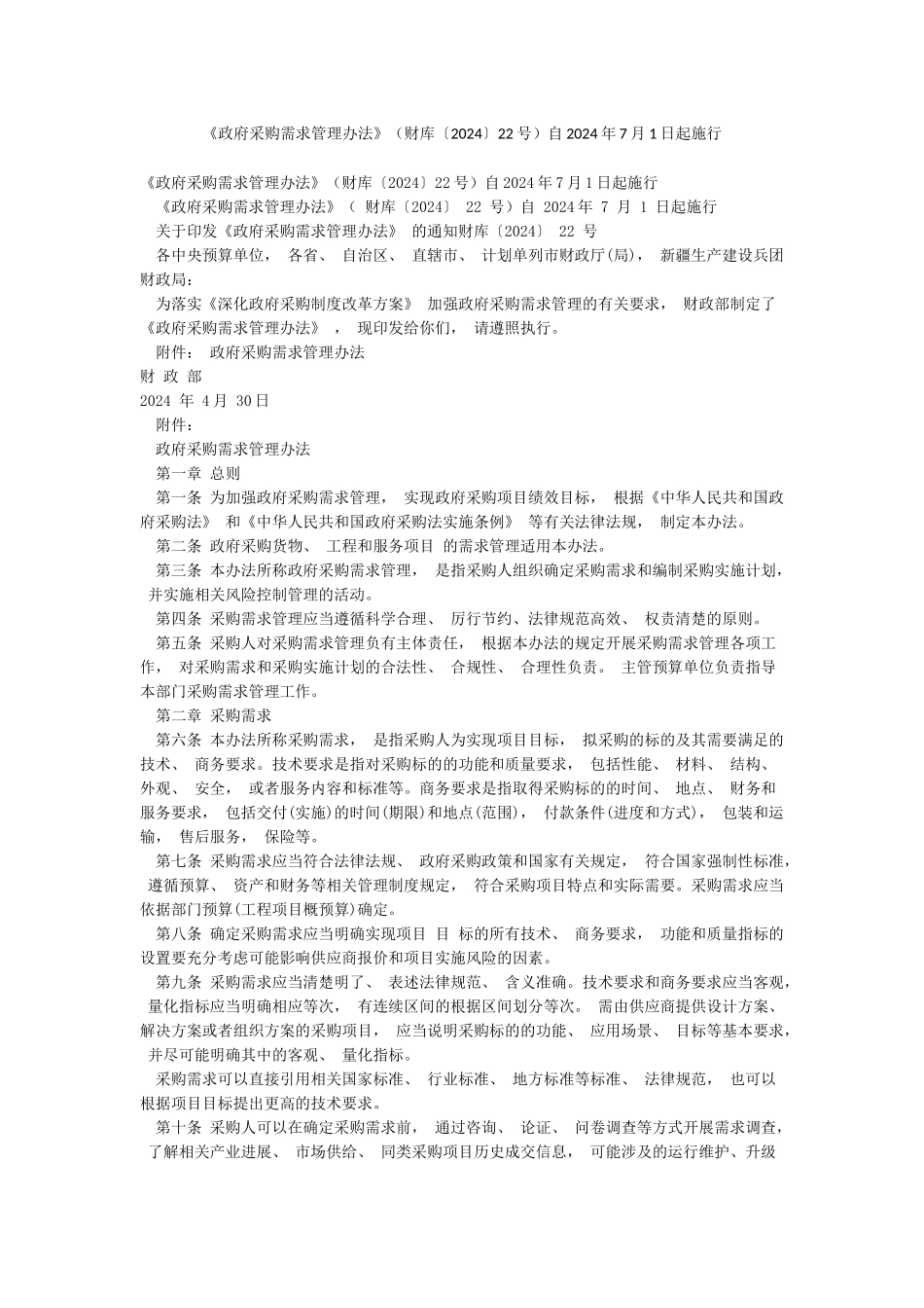 《政府采购需求管理办法》自2024年7月1日起施行_第1页