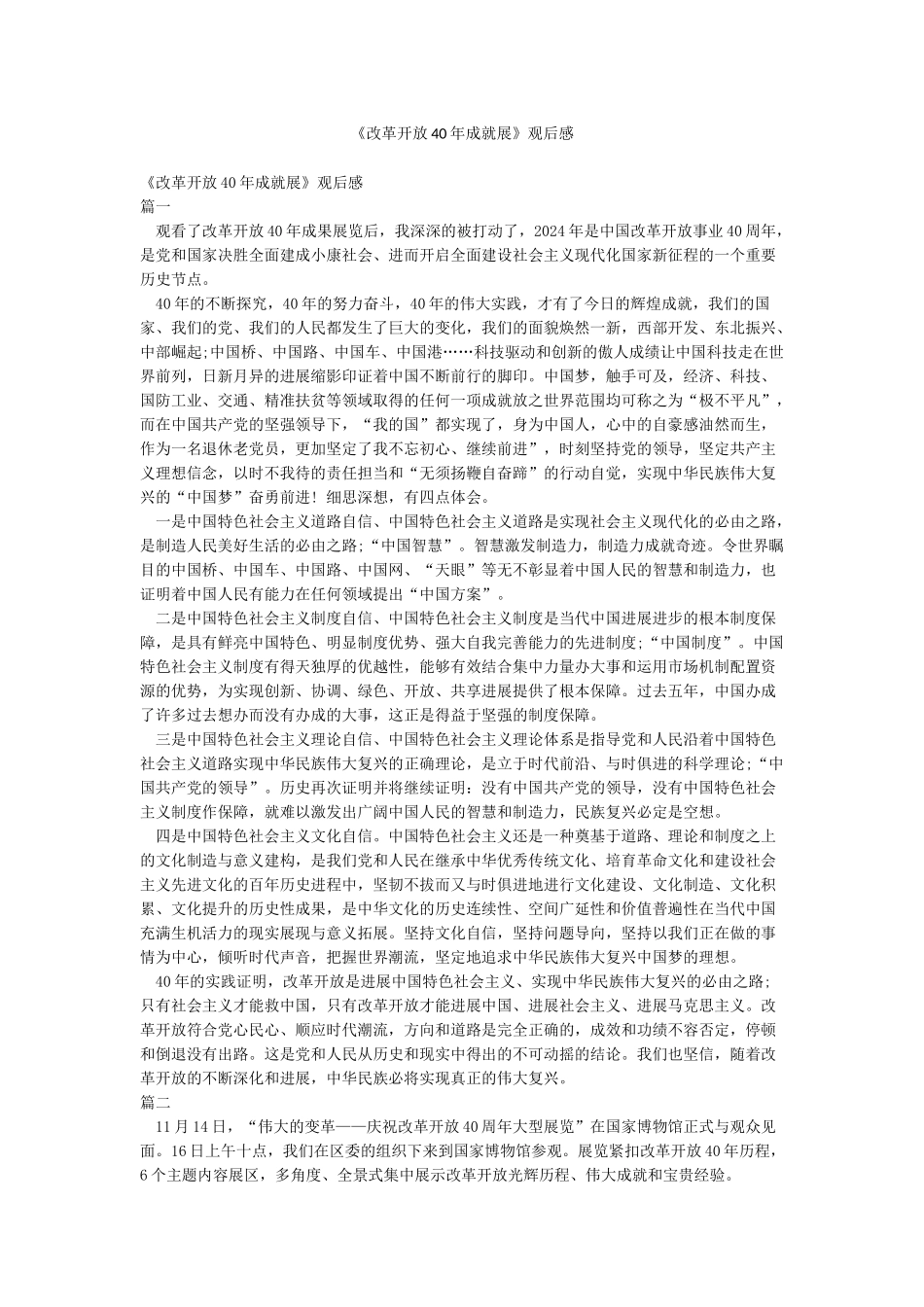 《改革开放40年成就展》观后感_第1页