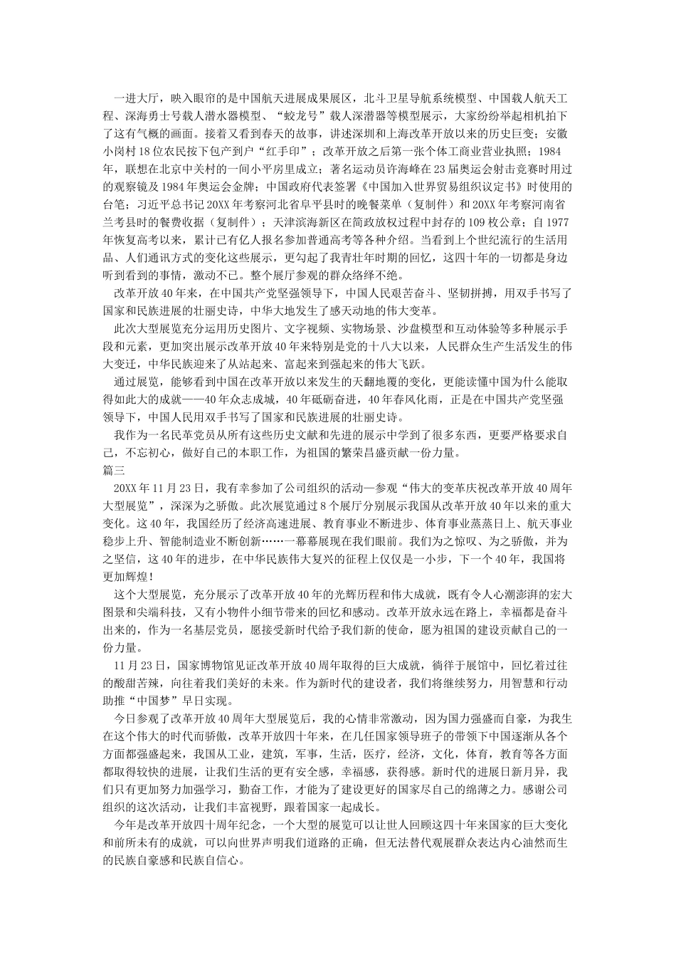 《改革开放40年成就展》观后感_第2页
