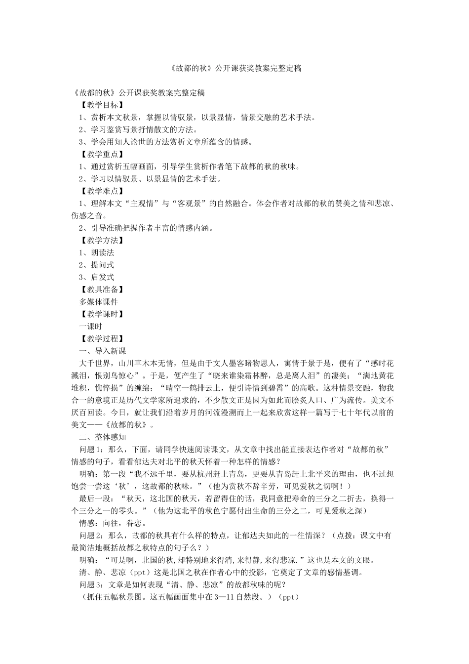《故都的秋》公开课获奖教案完整定稿_第1页