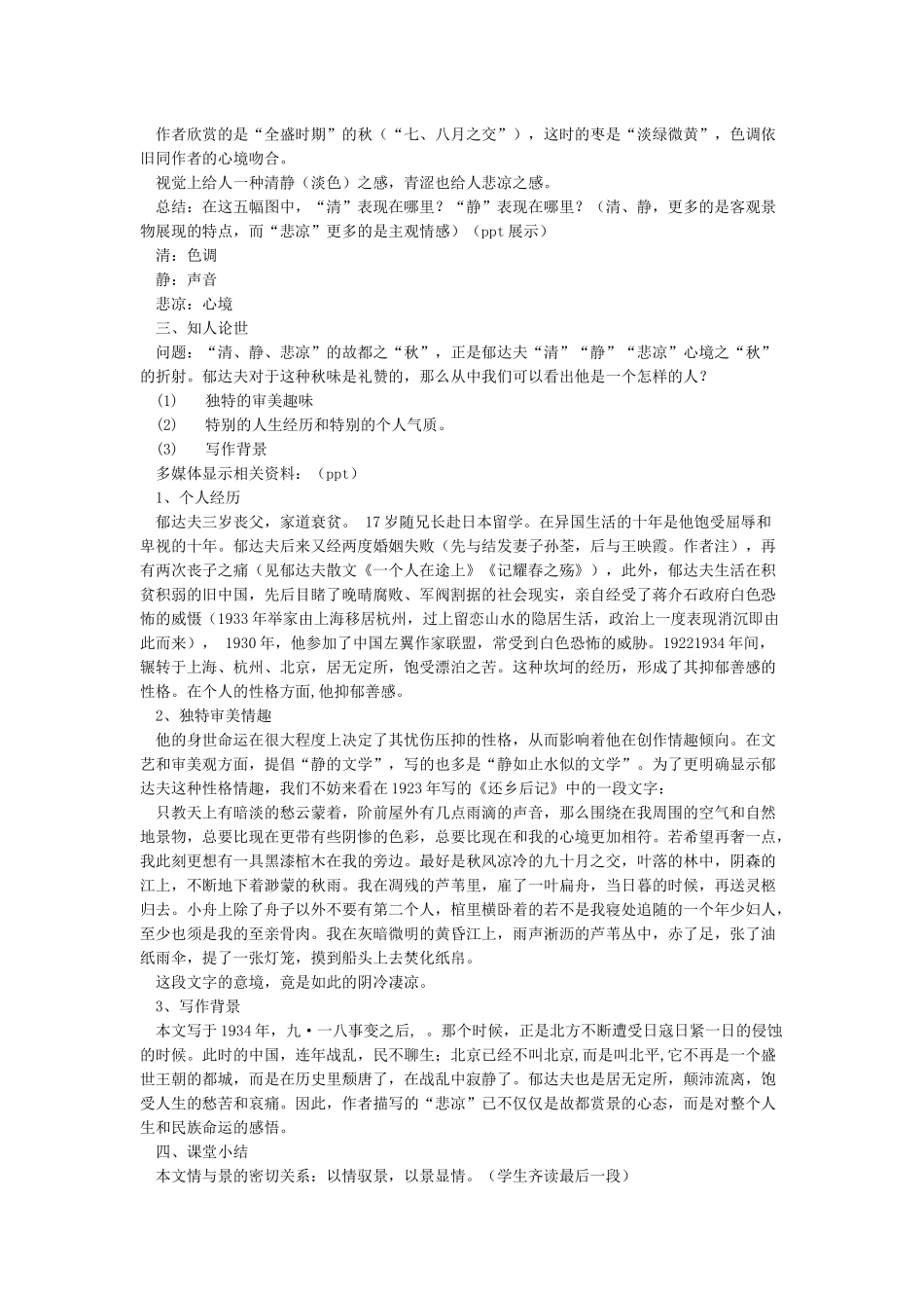 《故都的秋》公开课获奖教案完整定稿_第3页