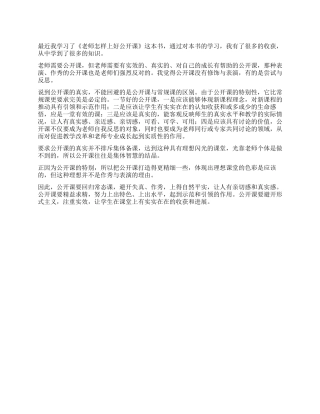 《教师怎样上好公开课》学习体会