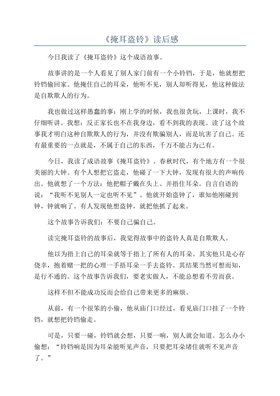 《掩耳盗铃》读后感_第1页