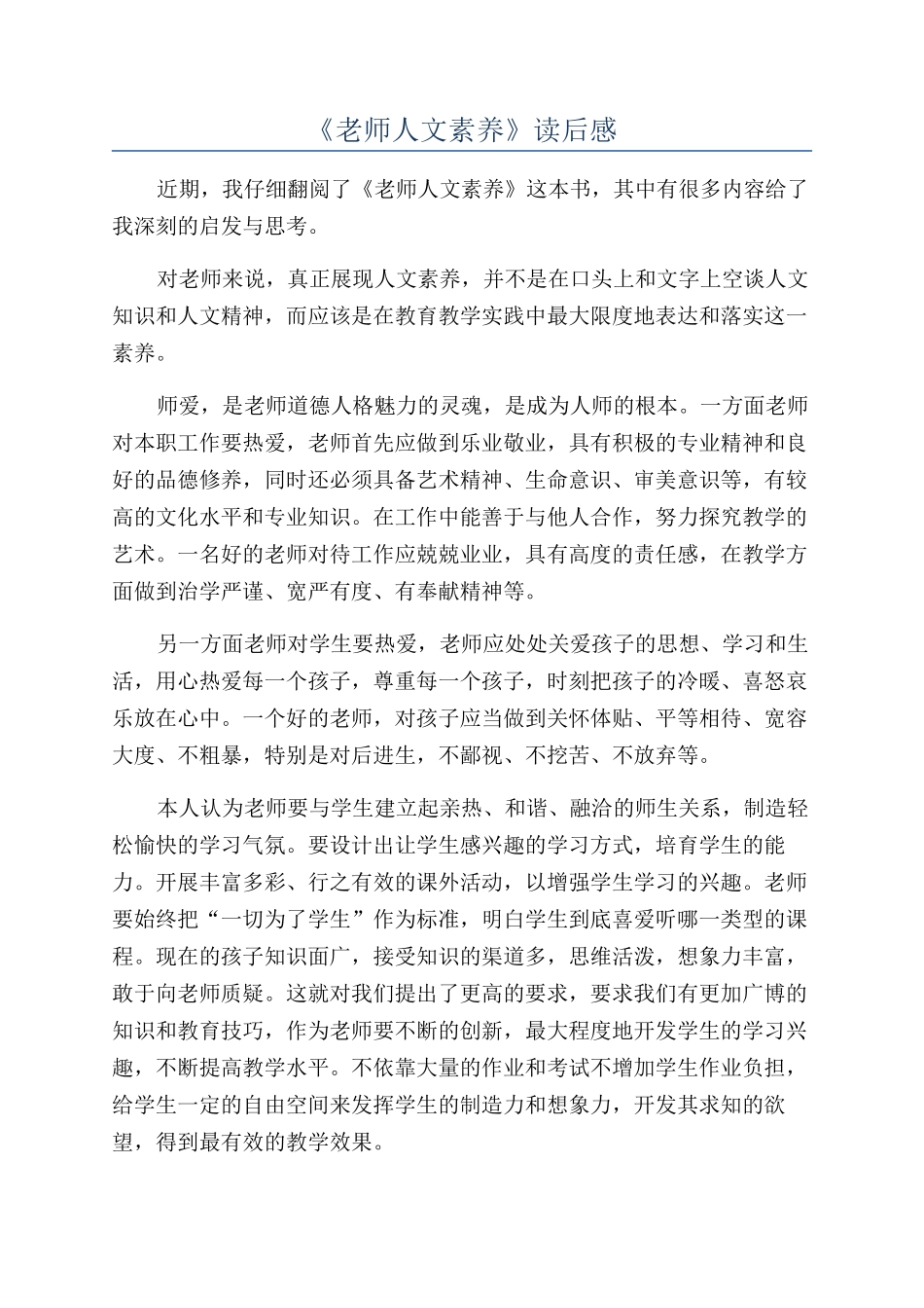 《教师人文素养》读后感_第1页