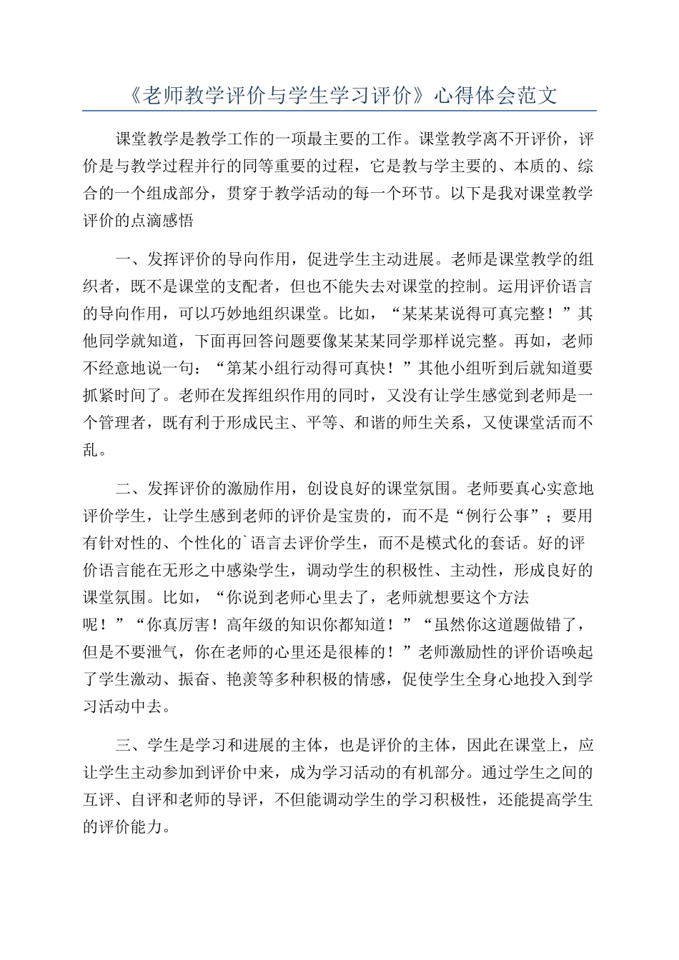 《教师教学评价与学生学习评价》心得体会范文_第1页