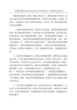 《教师教学评价与学生学习评价》心得体会范文