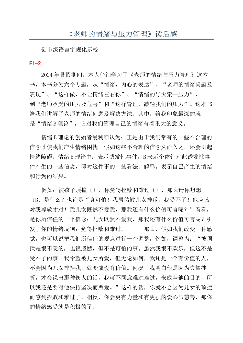 《教师的情绪与压力管理》读后感_第1页
