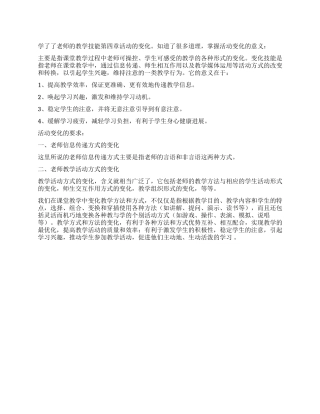 《教师的教学技能》学习体会范文